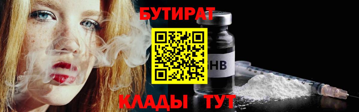 Бутират Butirat Красноармейск