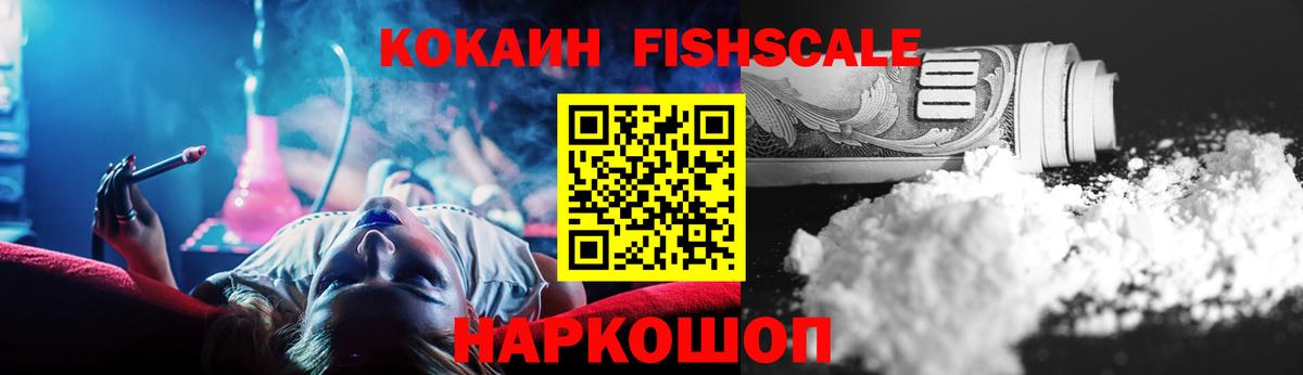 Кокаин Fish Scale Красноармейск